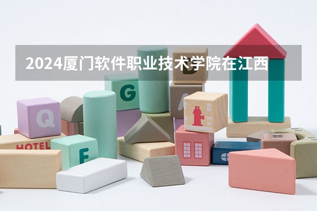 2024厦门软件职业技术学院在江西招生计划表