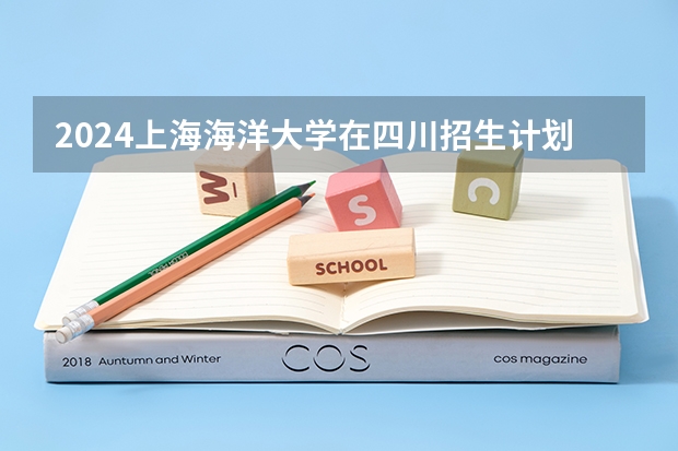 2024上海海洋大学在四川招生计划表