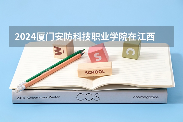 2024厦门安防科技职业学院在江西招生计划表