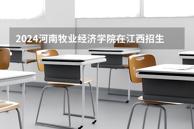2024河南牧业经济学院在江西招生计划表