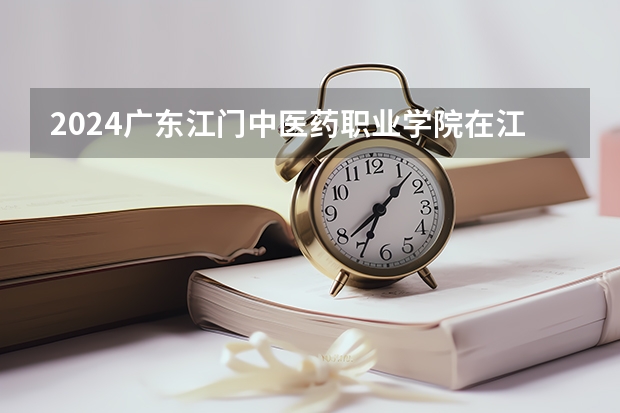 2024广东江门中医药职业学院在江西招生计划表