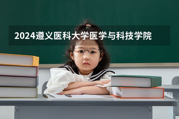 2024遵义医科大学医学与科技学院在江西招生计划表