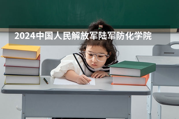 2024中国人民解放军陆军防化学院在江西招生计划表