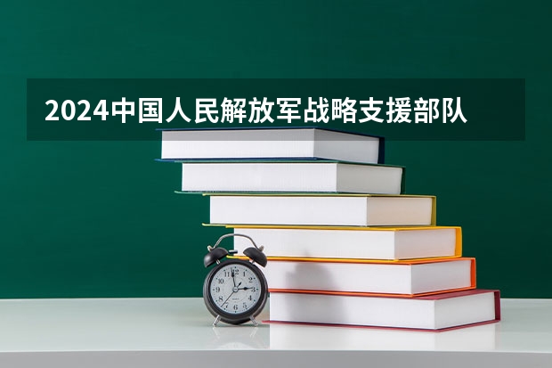 2024中国人民解放军战略支援部队航天工程大学在江西招生计划表