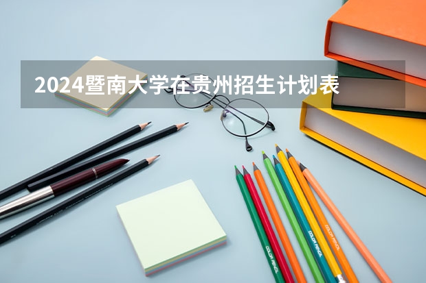 2024暨南大学在贵州招生计划表