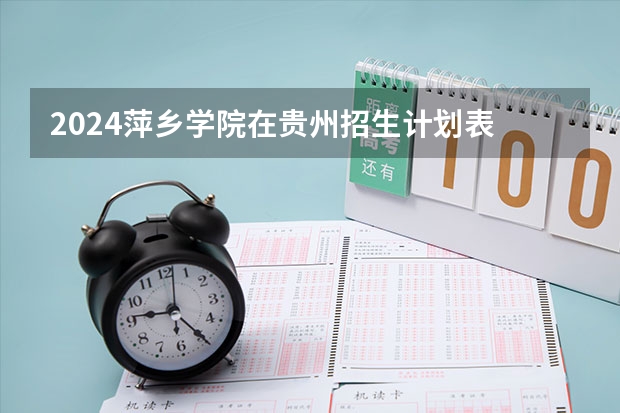 2024萍乡学院在贵州招生计划表