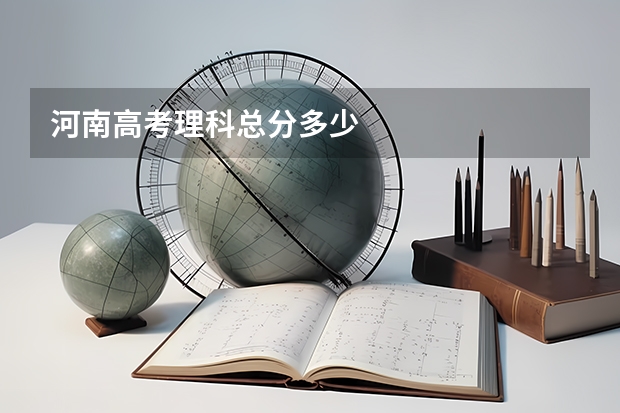河南高考理科总分多少