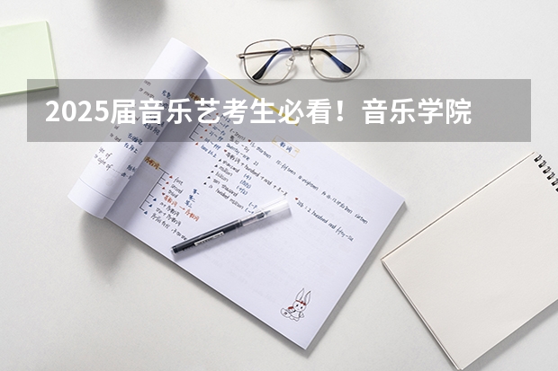 2025届音乐艺考生必看！音乐学院招生知多少？