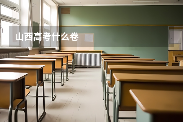 山西高考什么卷
