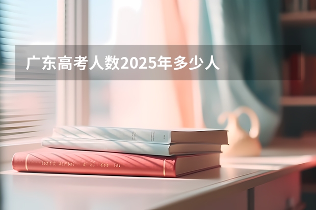 广东高考人数2025年多少人