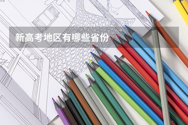 新高考地区有哪些省份