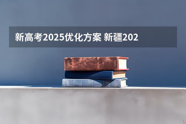 新高考2025优化方案 新疆2025年是新高考还是老高考