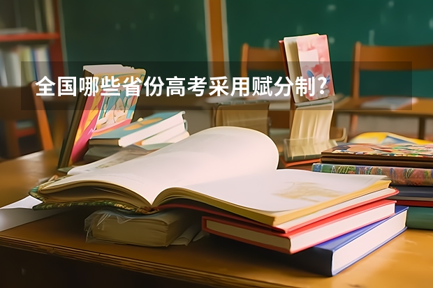 全国哪些省份高考采用赋分制?