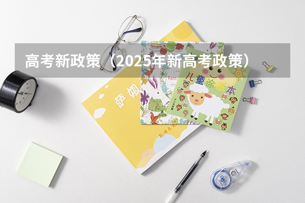 高考新政策（2025年新高考政策）