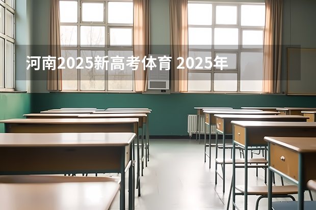 河南2025新高考体育 2025年新高考政策