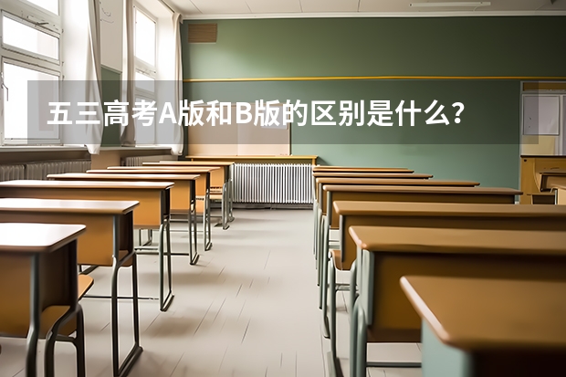五三高考A版和B版的区别是什么？
