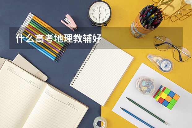 什么高考地理教辅好