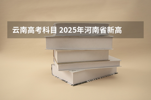 云南高考科目 2025年河南省新高考英语有几次机会