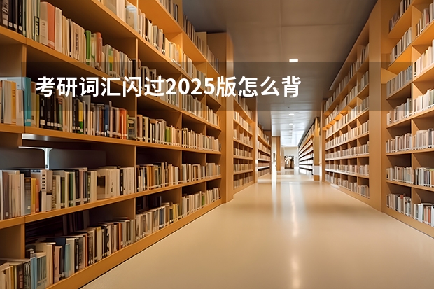 考研词汇闪过2025版怎么背