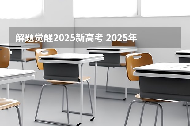 解题觉醒2025新高考 2025年新高考政策