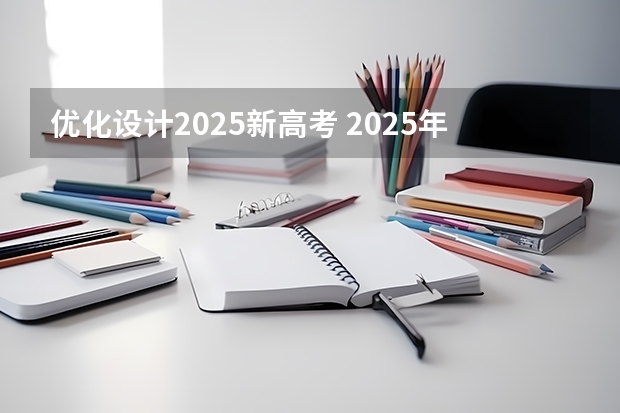 优化设计2025新高考 2025年河南省新高考英语有几次机会