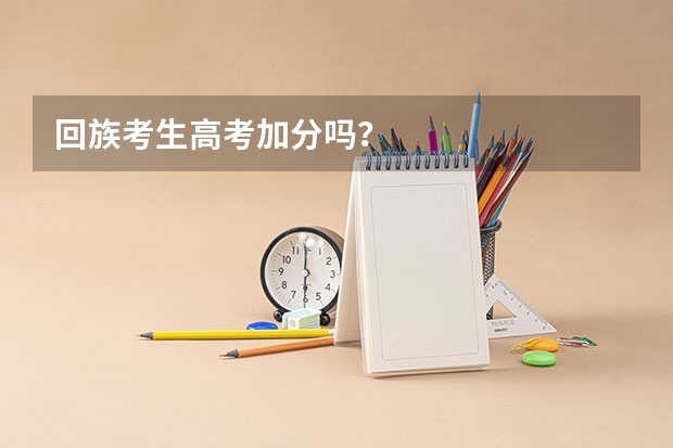 回族考生高考加分吗？