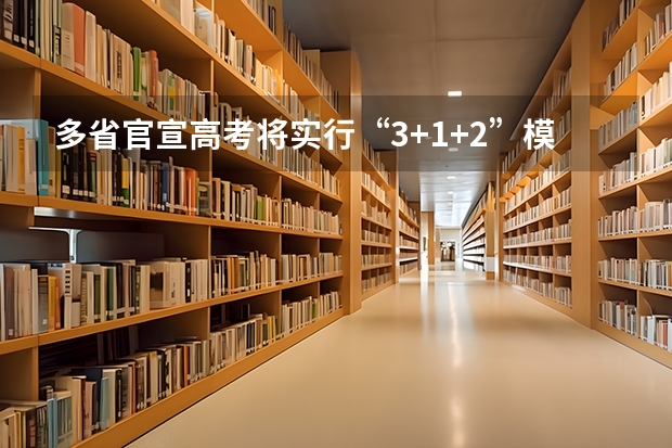 多省官宣高考将实行“3+1+2”模式（2025江西理科高考人数）