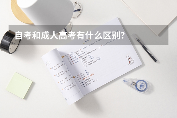 自考和成人高考有什么区别？