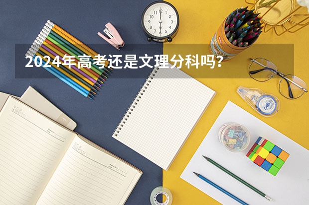 2024年高考还是文理分科吗？