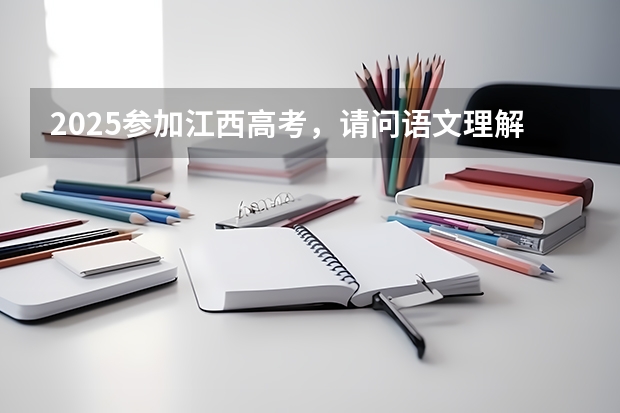 2025参加江西高考，请问语文理解下默写会出现哪些文言文？