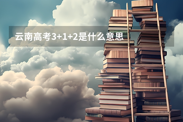 云南高考3+1+2是什么意思