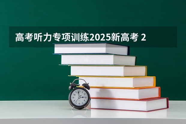 高考听力专项训练2025新高考 2025年河南省新高考英语有几次机会