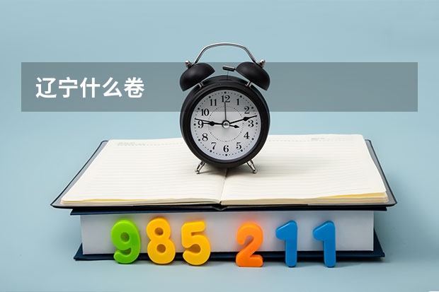 辽宁什么卷