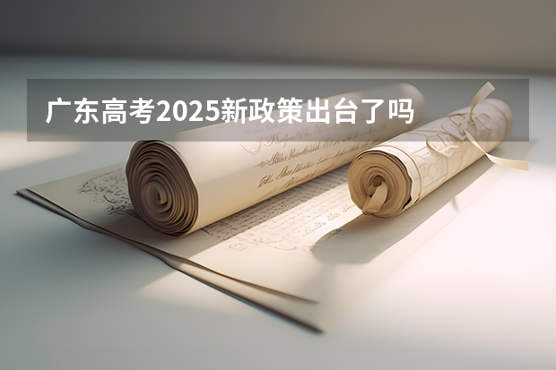 广东高考2025新政策出台了吗