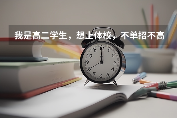 我是高二学生，想上体校，不单招不高考，可以上吗？