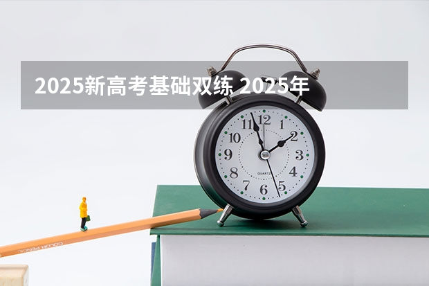 2025新高考基础双练 2025年河南省新高考英语有几次机会