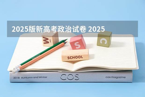 2025版新高考政治试卷 2025年新高考政策