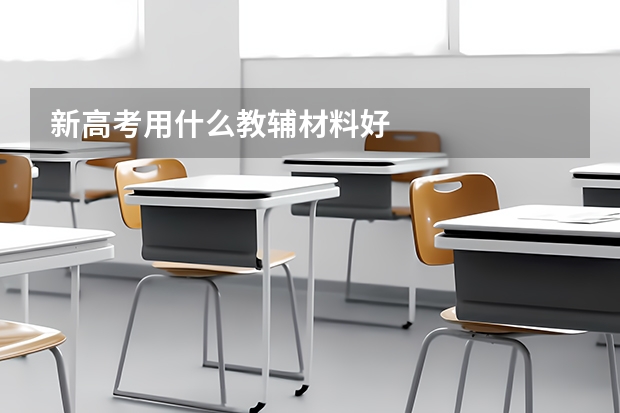新高考用什么教辅材料好
