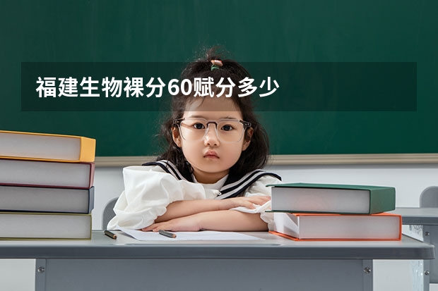 福建生物裸分60赋分多少