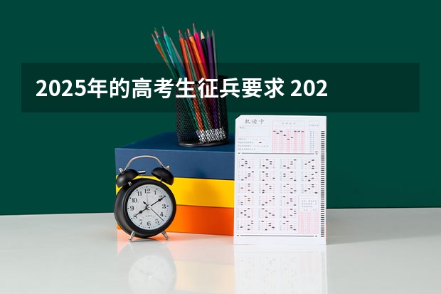 2025年的高考生征兵要求 2025年征兵的年龄计算