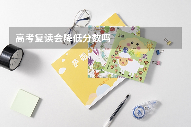 高考复读会降低分数吗