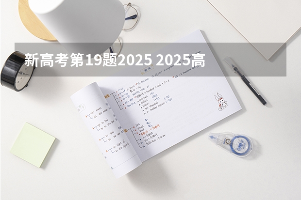 新高考第19题2025 2025高考选科要求