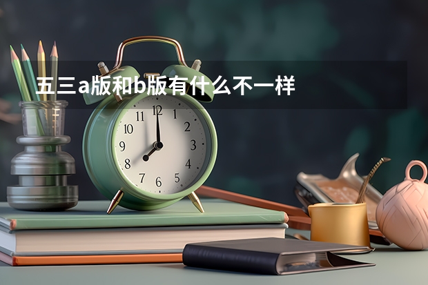 五三a版和b版有什么不一样