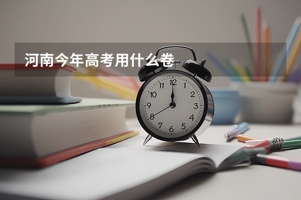 河南今年高考用什么卷