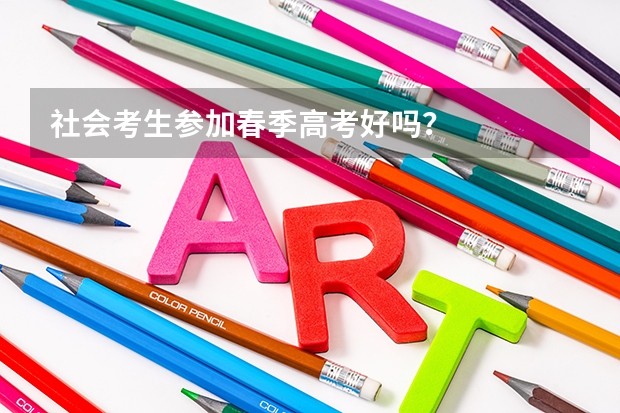 社会考生参加春季高考好吗？