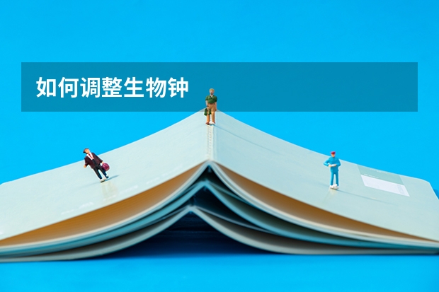 如何调整生物钟