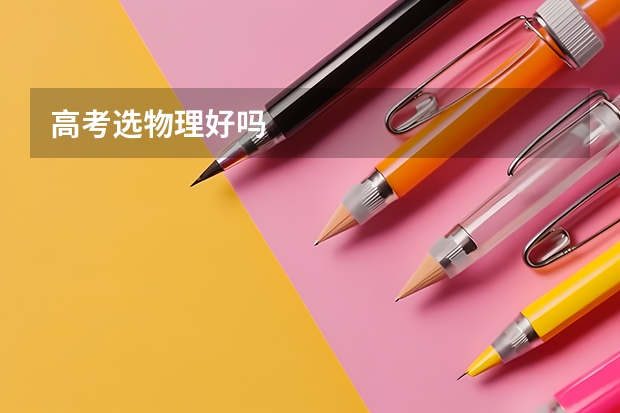 高考选物理好吗
