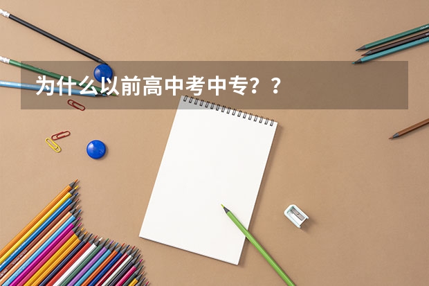 为什么以前高中考中专？？