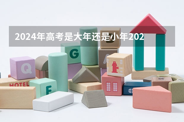 2024年高考是大年还是小年2024年高考什么时候考试