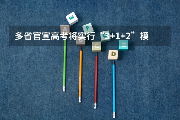多省官宣高考将实行“3+1+2”模式 四川2025年新高考选考科目要求公布，“文科生”不再有学医机会！